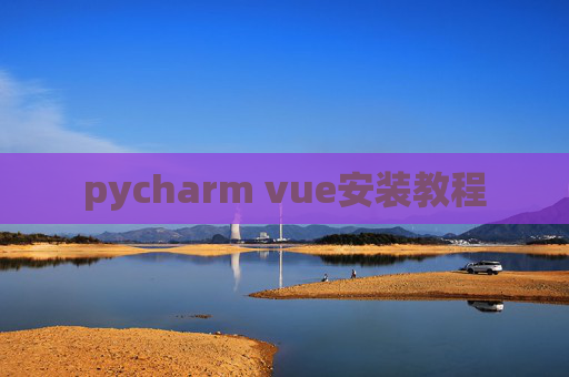 pycharm vue安装教程